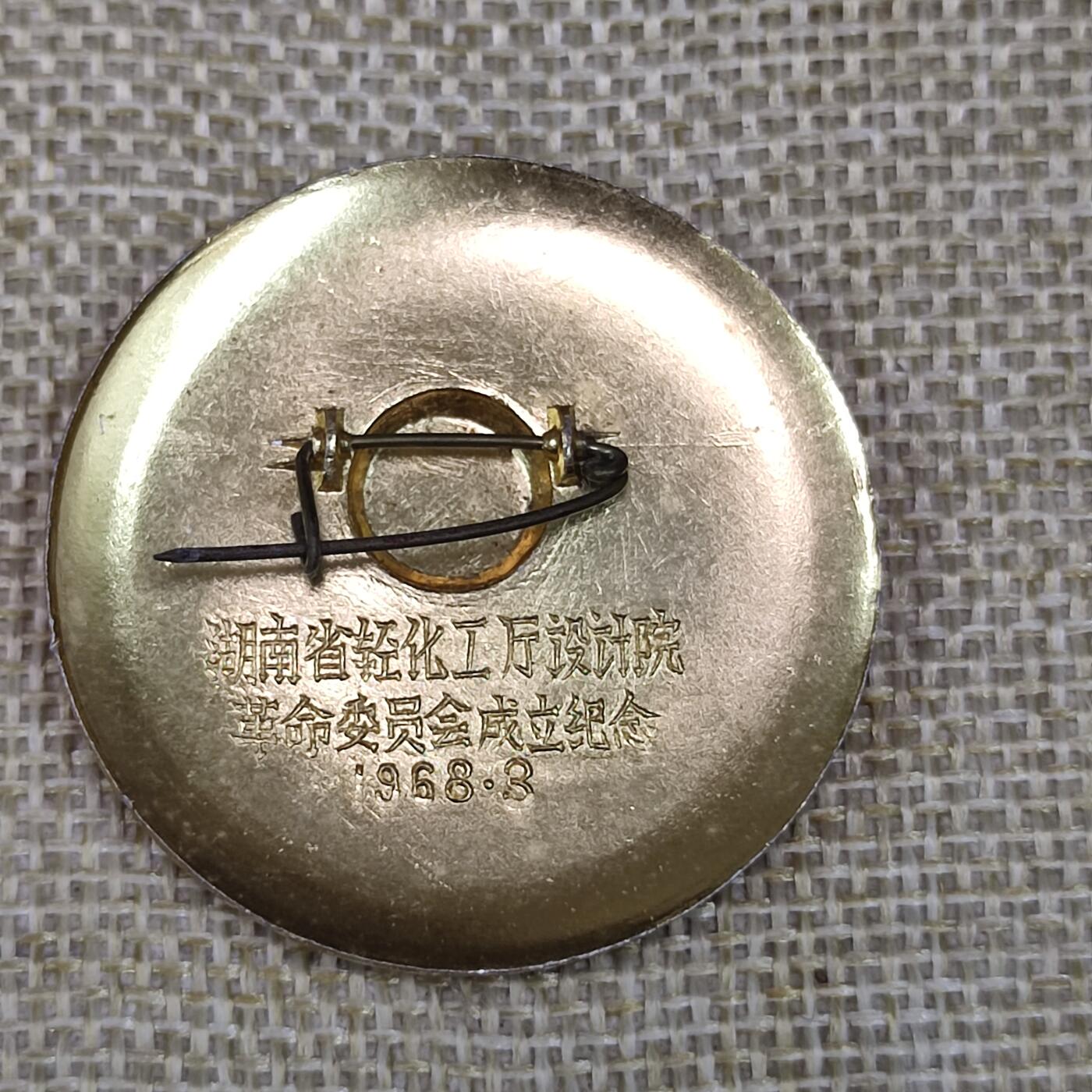 PCAI钱币3-43文革像章小专场 轻化工厅研究院