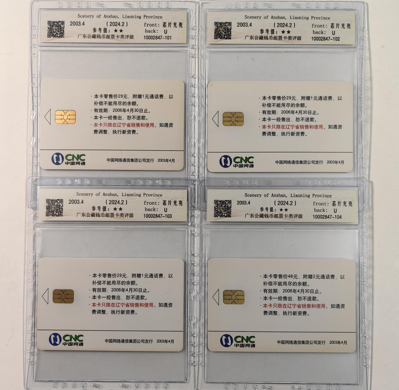 【乐玩集藏】第49期评级电话卡专场（11月5日20:00结拍） IC-2003S7鞍山风光 LN版公藏68