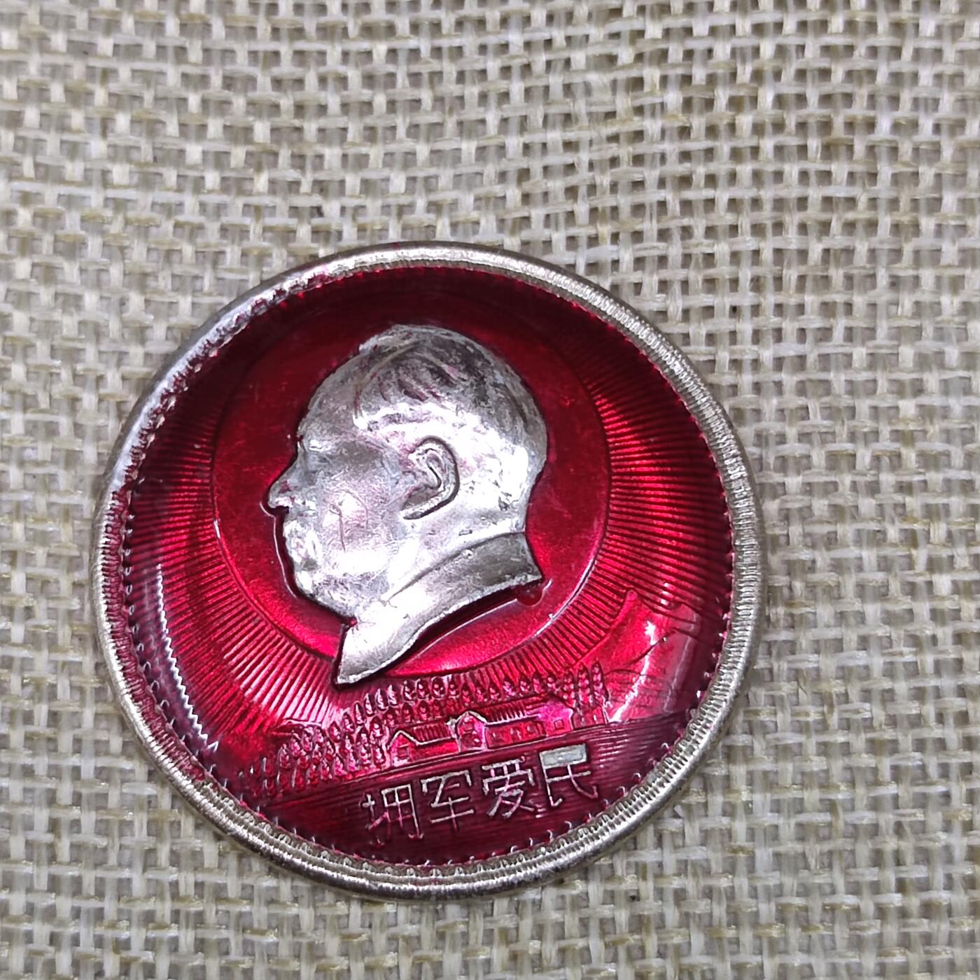 PCAI钱币3-43文革像章小专场 省革筹小组 6900部队