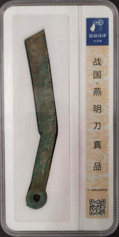 评级币专场 - 2、【QC129】战国燕-明刀-众诚详评-真品