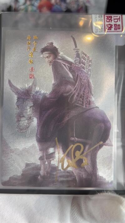 奇趣收藏卡牌拍卖第1场 【亲签卡】承匠张墨一亲签天罡地煞，神算子蒋敬粗闪官封卡夹