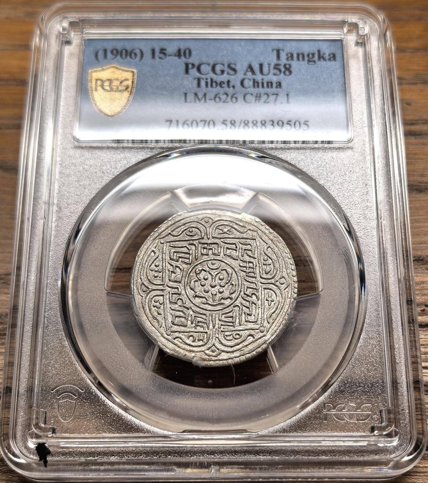 凡希社世界钱币微拍第二百八十八期迷你精品拍 1906中国西藏兰萨文章噶PCGS-AU58