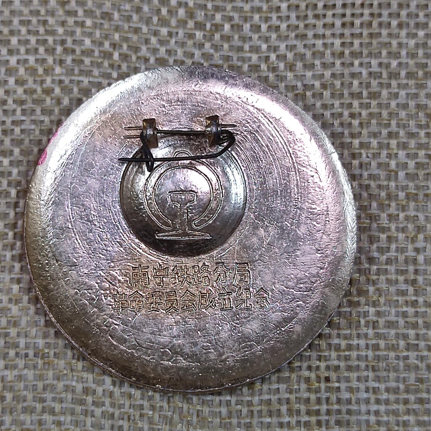 PCAI钱币3-43文革像章小专场 南宁铁路分局革委会成立