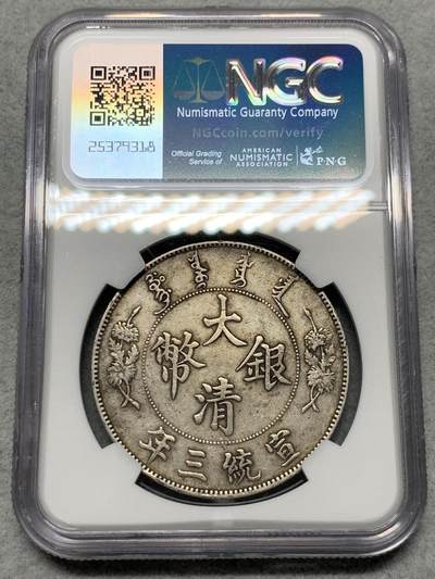 NGC XFD 中国1911宣统三年大清银币壹圆 原味包浆 细节见图