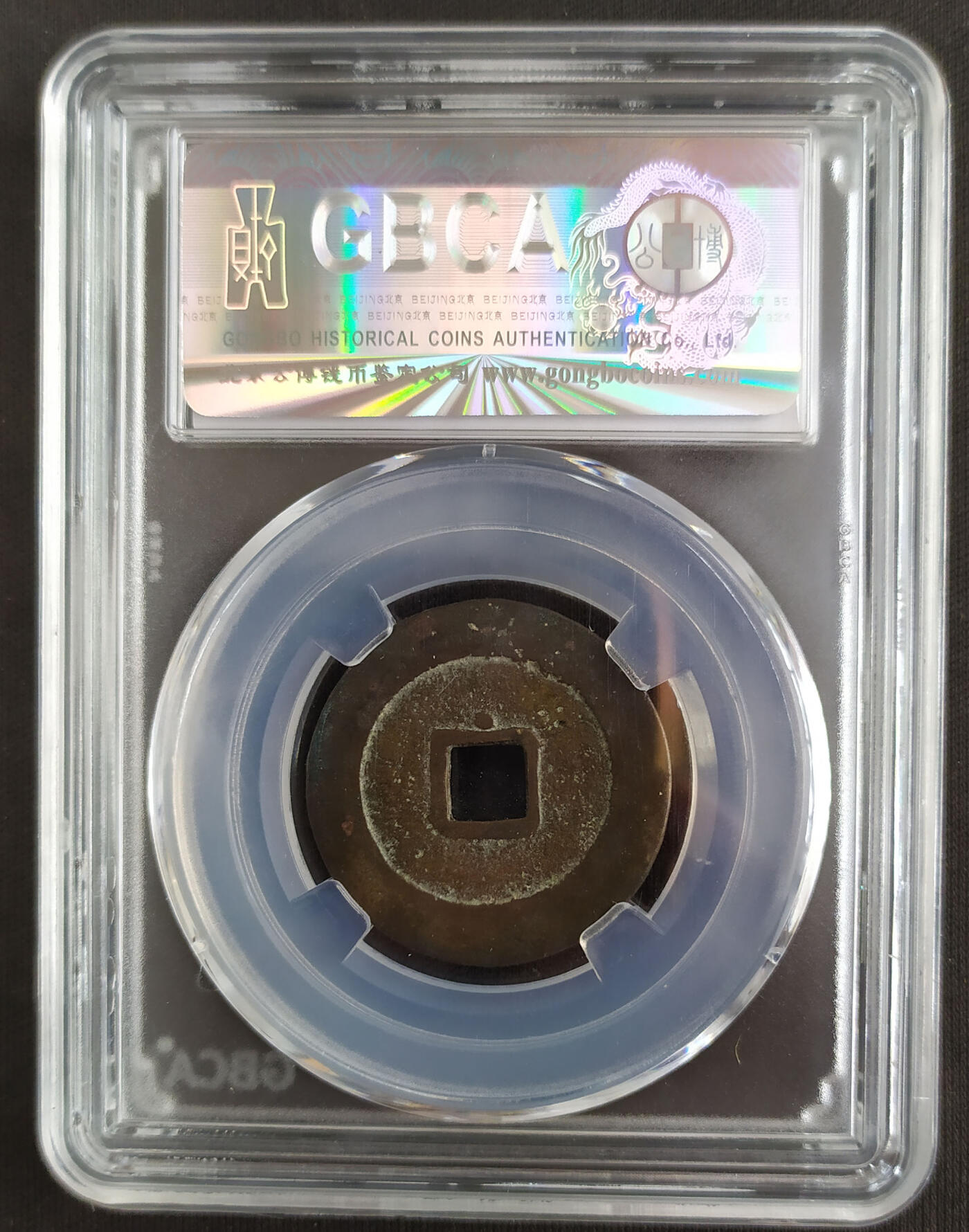 评级币专场 5、【QC459】万历通宝背上星 公博-美85