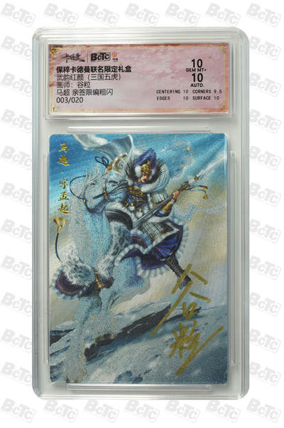 小怪兽卡牌第十二期专拍（0元起拍） - 003/020马超 亲签限编粗闪 GEM MT+