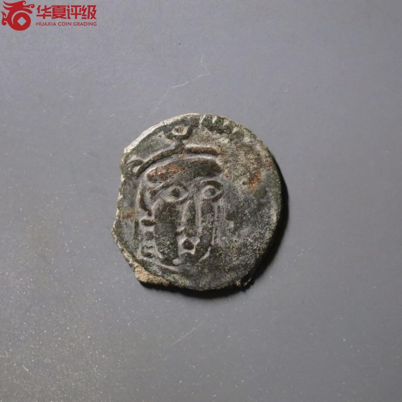 七河·世界钱币杂件小拍（总第26期） （10）K328 大唐西域粟特币 昭武九姓·石国 尼尔塔纳地区铜币 