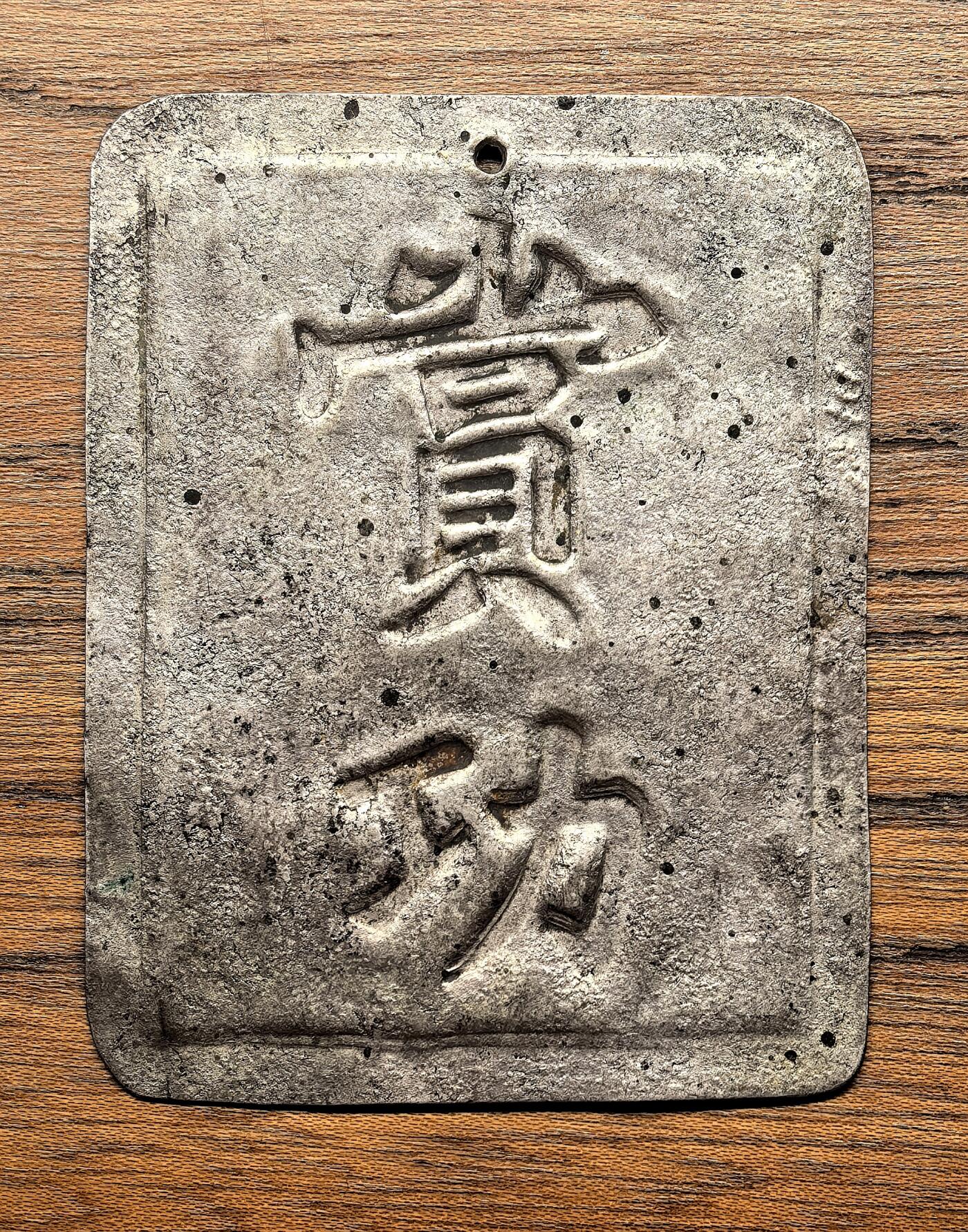 凡希社世界钱币微拍第二百八十八期迷你精品拍 安南赏功银牌三钱，皮壳老到品相极美，11.44g。