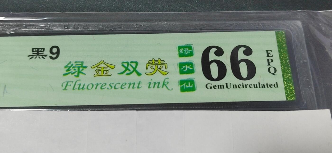 各种纸币拍场！ 钱坤评级 995，黑9、绿金双荧、绿水仙。JE33522390