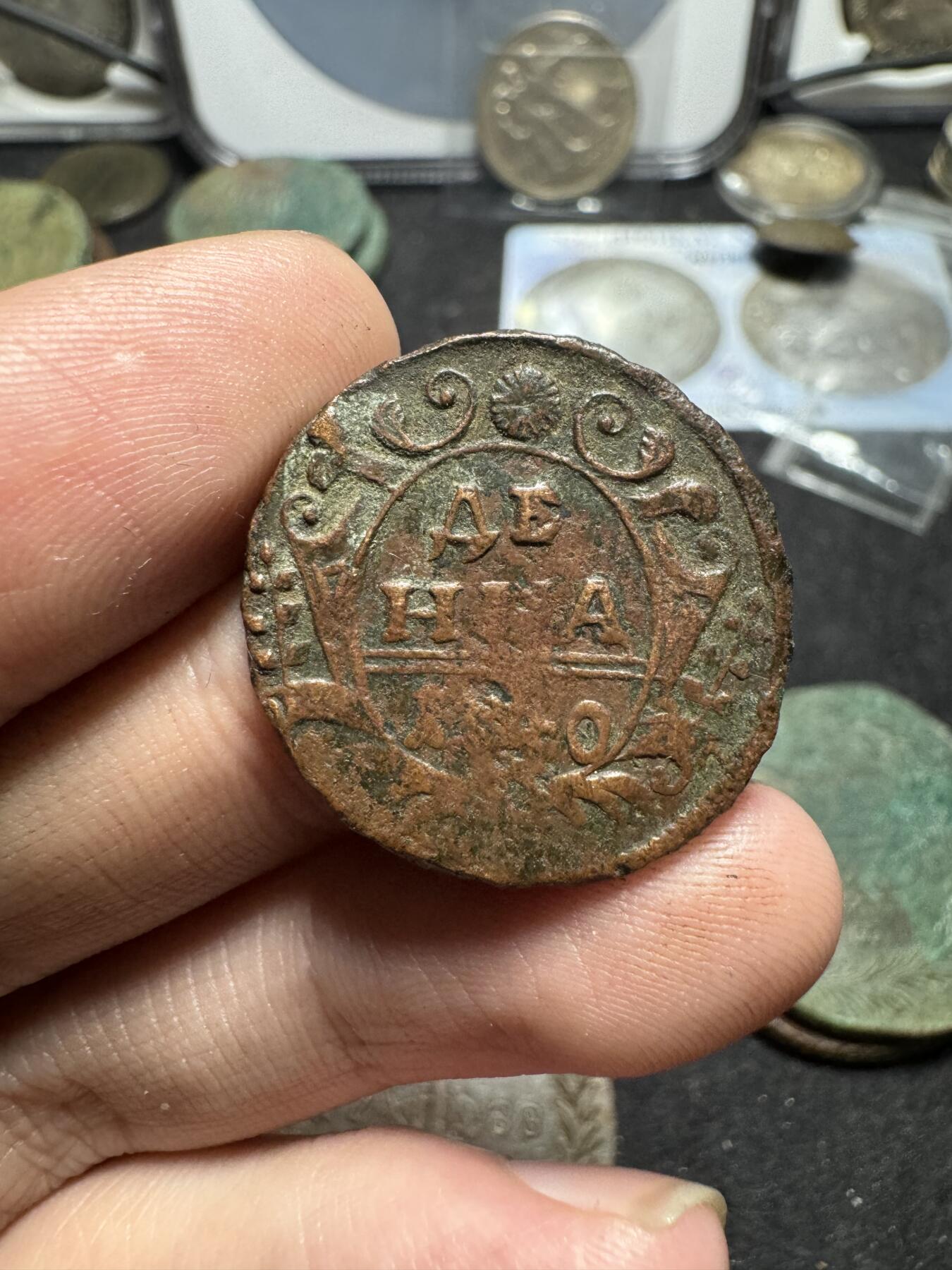 南宋泉阁俄币 外币 国币 专场第二期 沙俄 伊丽莎白一世1740年半戈比 1736 1/4戈比一对 
