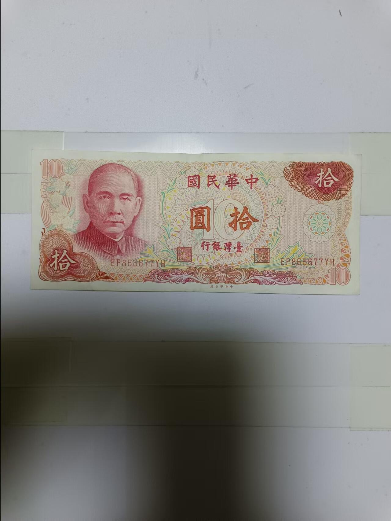 【20241107】非全新纸币第184场 台湾地区10元纸币