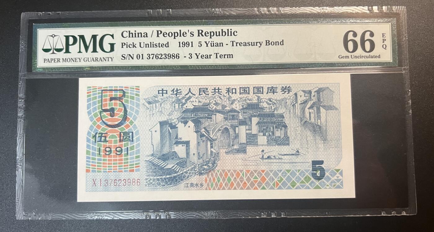 珑诚汇·乐淘淘 世界纸币拍卖 第32期 低佣场 『01 37623986』中国1991年国库券 伍圆 PMG66EPQ