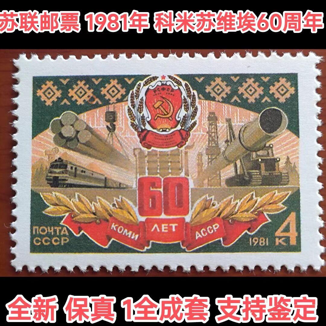 苏联邮票1981年科米苏维埃自治共和国60周年1全保真全新外国邮票
