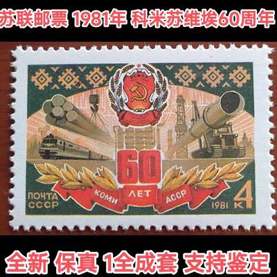 苏联邮票1981年科米苏维埃自治共和国60周年1全保真全新外国邮票 - 苏联邮票1981年科米苏维埃自治共和国60周年1全保真全新外国邮票