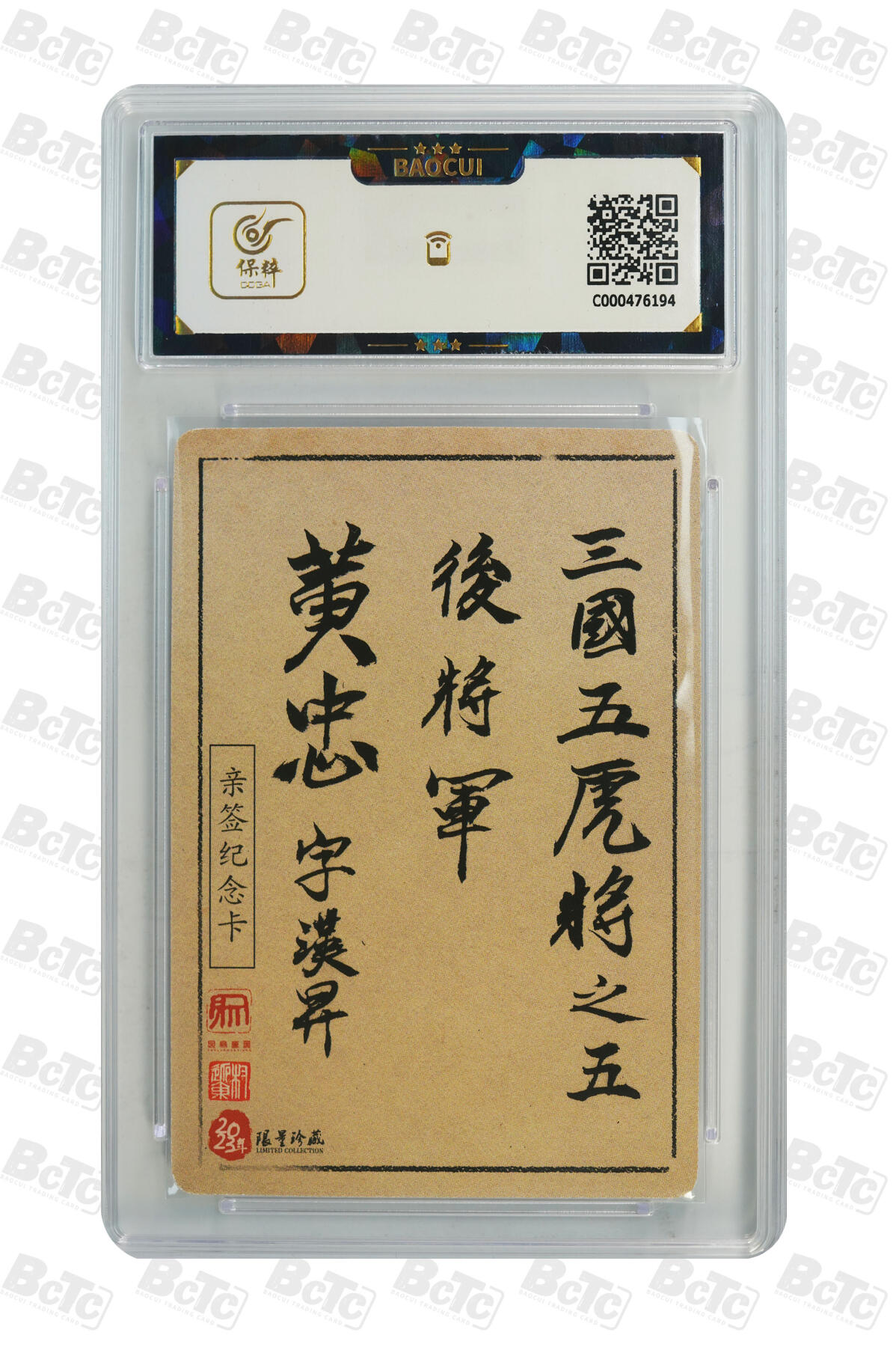 精诚卡牌拍卖第一期（持续收拍中） 2023 昆仑万象 《三国英雄谱》 黄忠 权迎东亲签卡 9.5分