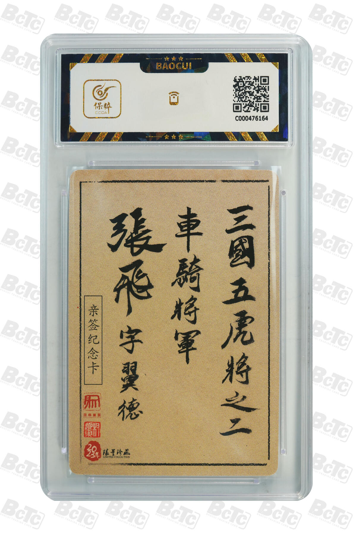 精诚卡牌拍卖第一期（持续收拍中） 2023 昆仑万象 《三国英雄谱》 张飞 权迎东亲签卡 极限9.5分