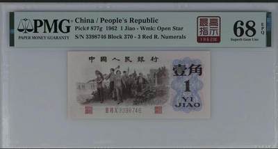 北极狼藏苑社（90） 0301①√- 三版币· 标十·四星最高指示·珍稀正序冠370·PMG评级68EPQ