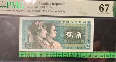 北极狼藏苑社（90） 0325①√--四版币·开门渐进飞机号·全同号双胞胎·数三  ·PMG66/67EPQ