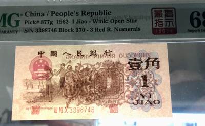 北极狼藏苑社（90） 0301①√- 三版币· 标十·四星最高指示·珍稀正序冠370·PMG评级68EPQ