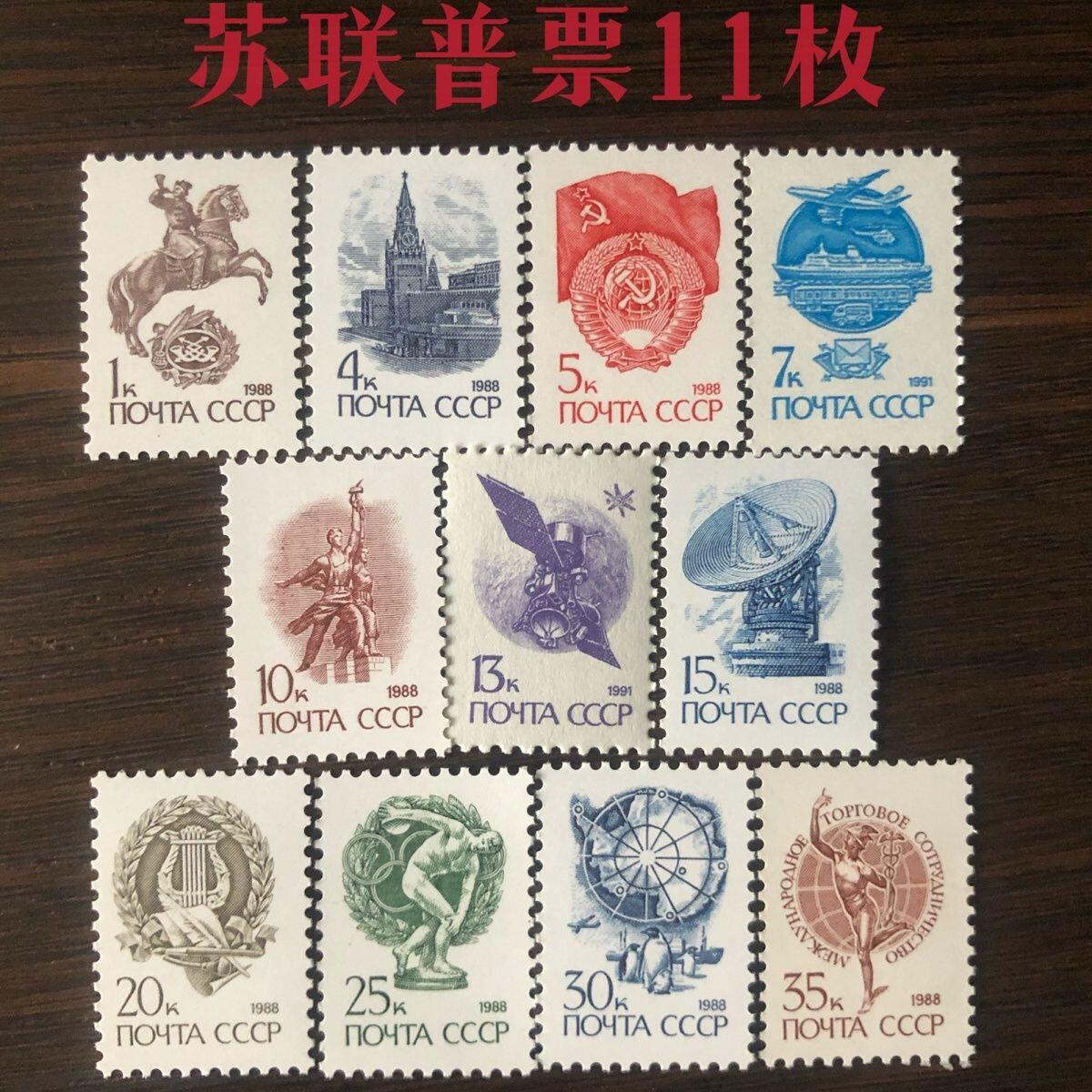 苏联邮票小普票全新保真不成套散票9枚雕刻版2枚胶版外国邮票
