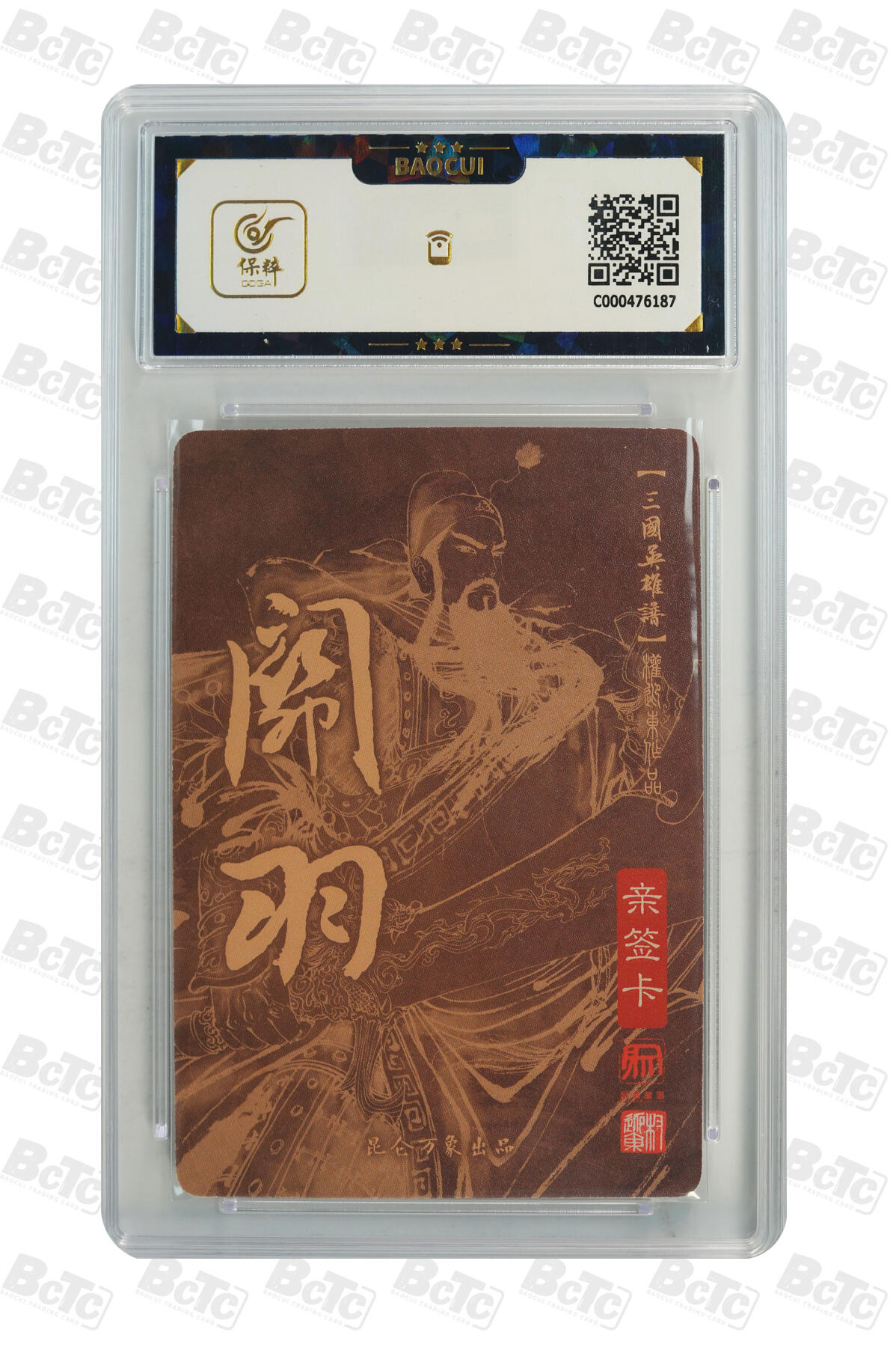 精诚卡牌拍卖第一期（持续收拍中） 2023 昆仑万象 《三国英雄谱》 关羽 权迎东亲签卡 9.5分