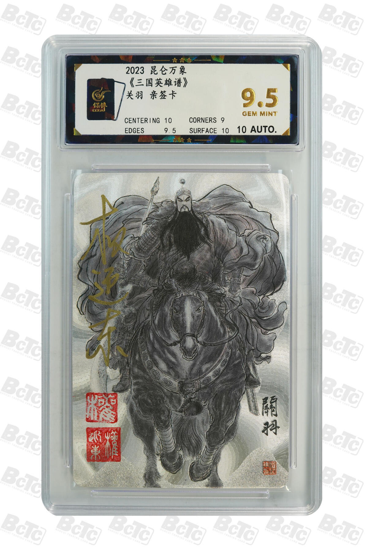 精诚卡牌拍卖第一期（持续收拍中） 2023 昆仑万象 《三国英雄谱》 关羽 权迎东亲签卡 9.5分