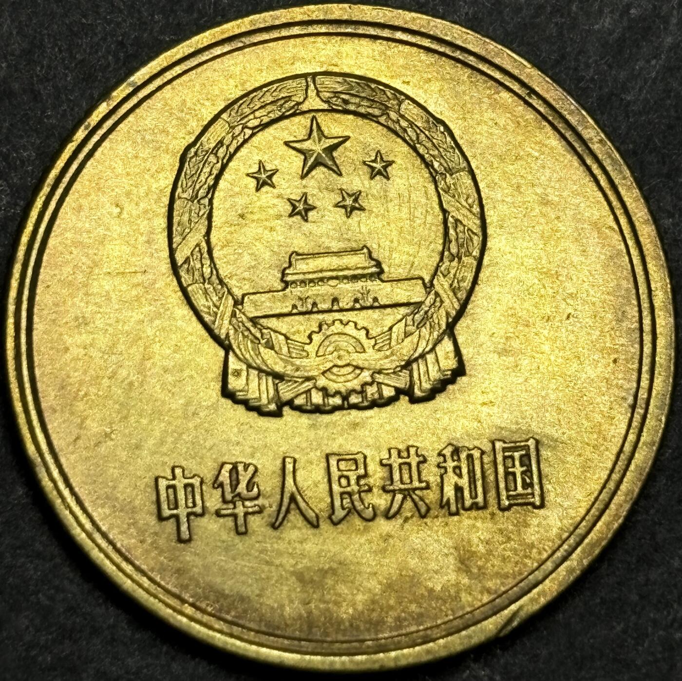 文馨钱币收藏第180 场 1981 年铜一角硬币