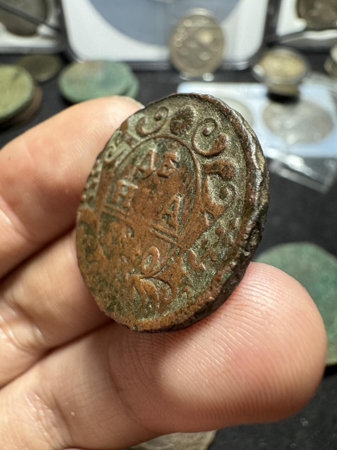南宋泉阁俄币 外币 国币 专场第二期 沙俄 伊丽莎白一世1740年半戈比 1736 1/4戈比一对 