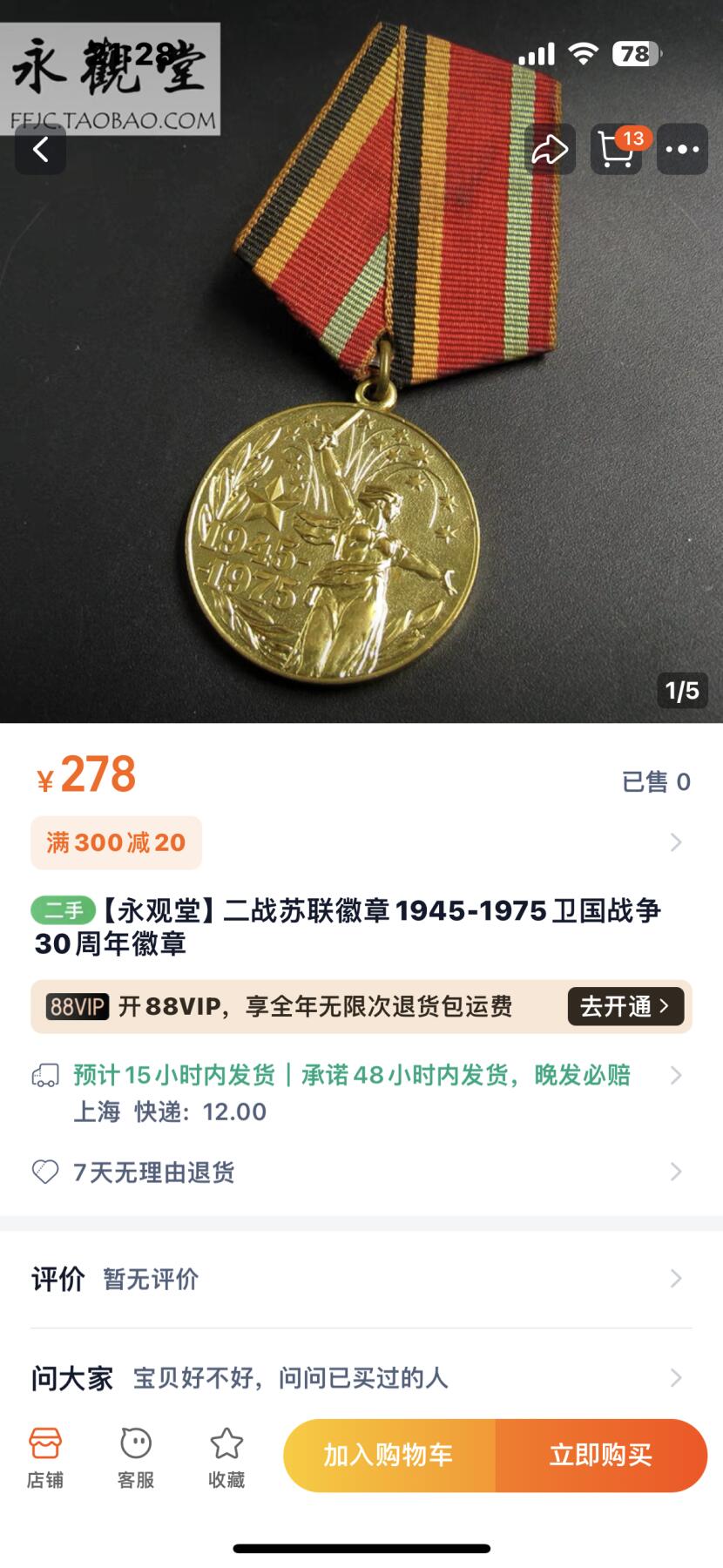 文馨钱币收藏第180 场 二战苏联徽章1945-1975卫国战争30周年徽章