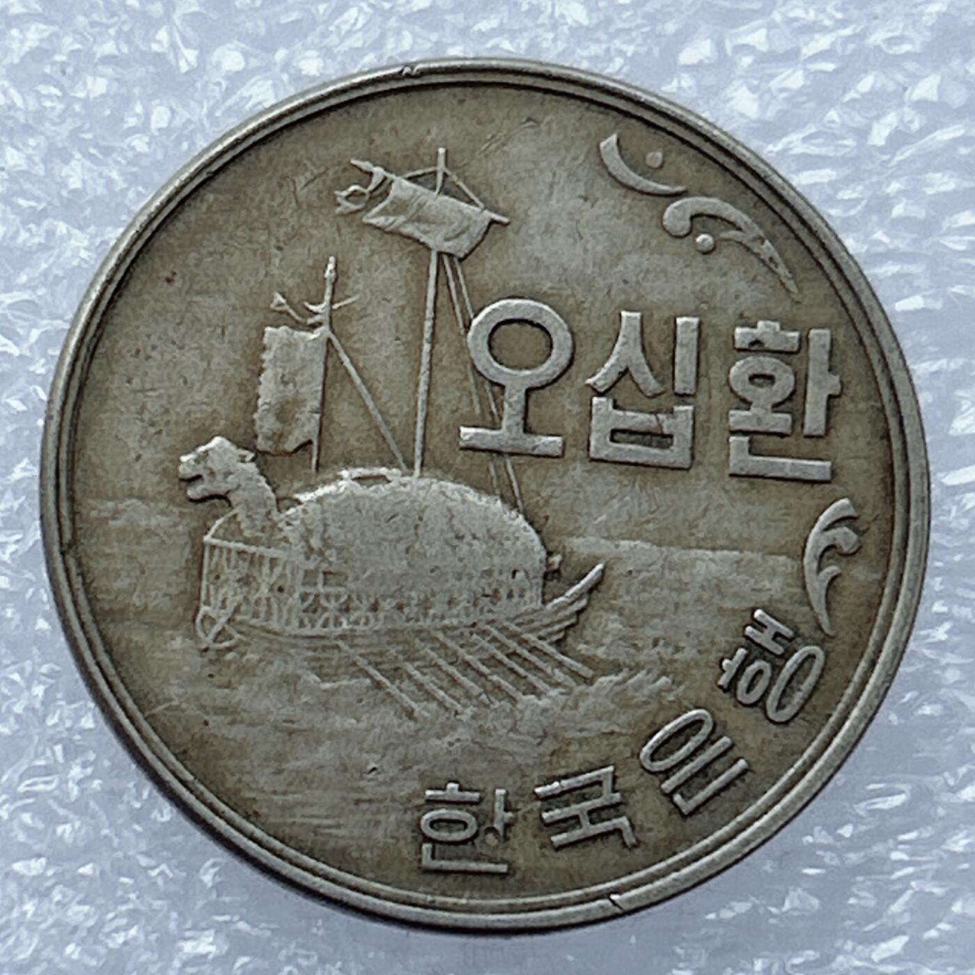 海外回流1元起拍小铺 各国钱币散币场 第18期 1961年（韩历4294年）韩国50元 龟船