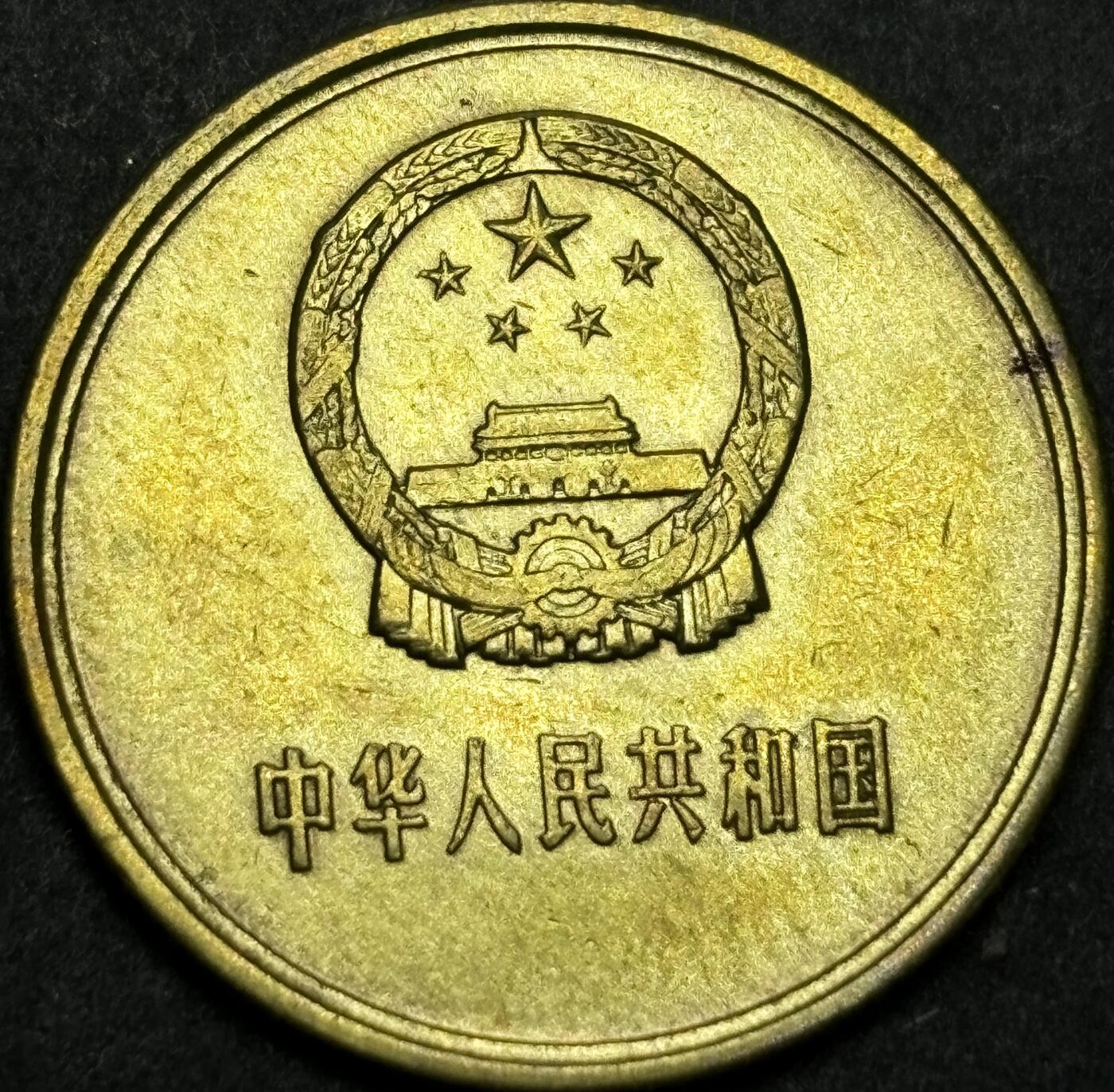 文馨钱币收藏第180 场 1981 年铜一角硬币