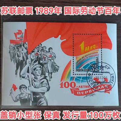 苏联邮票1989年国际劳动节百年盖销小型张保真原胶外国邮票 - 苏联邮票1989年国际劳动节百年盖销小型张保真原胶外国邮票