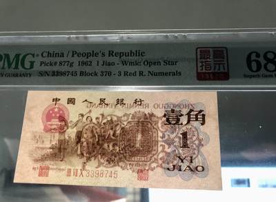 北极狼藏苑社（90） 0301①√- 三版币· 标十·四星最高指示·珍稀正序冠370·PMG评级68EPQ