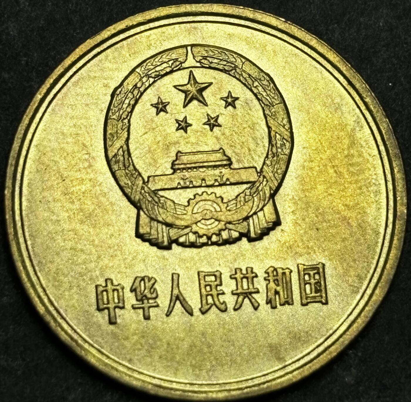 文馨钱币收藏第180 场 1981 年铜一角硬币