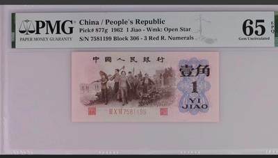 0016①√-第三套人民币·四星·最高指示·306双尾双数（背水）·PMG65EPQ - 0016①√-第三套人民币·四星·最高指示·306双尾双数（背水）·PMG65EPQ