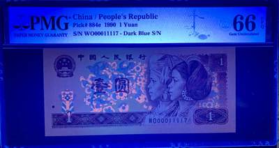 北极狼藏苑社（90） 0325①√--四版币·开门渐进飞机号·全同号双胞胎·数三  ·PMG66/67EPQ