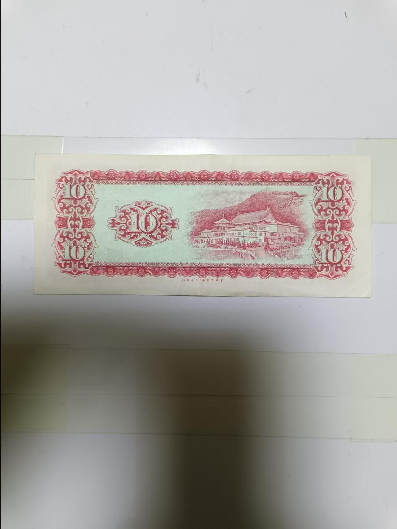 【20241107】非全新纸币第184场 台湾地区10元纸币