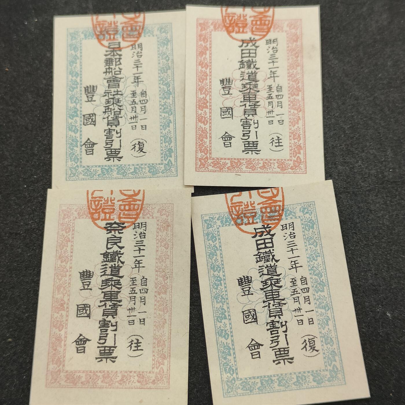 全场0元起拍 第206期 咸鱼国勋章拍卖专场 11月6日（周三）下午6：00开始 日本明治时期 乘车割引票四张