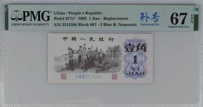0331①√-第三套人民币·蓝三冠补号·无347 ·PMG67EPQ - 0331①√-第三套人民币·蓝三冠补号·无347 ·PMG67EPQ