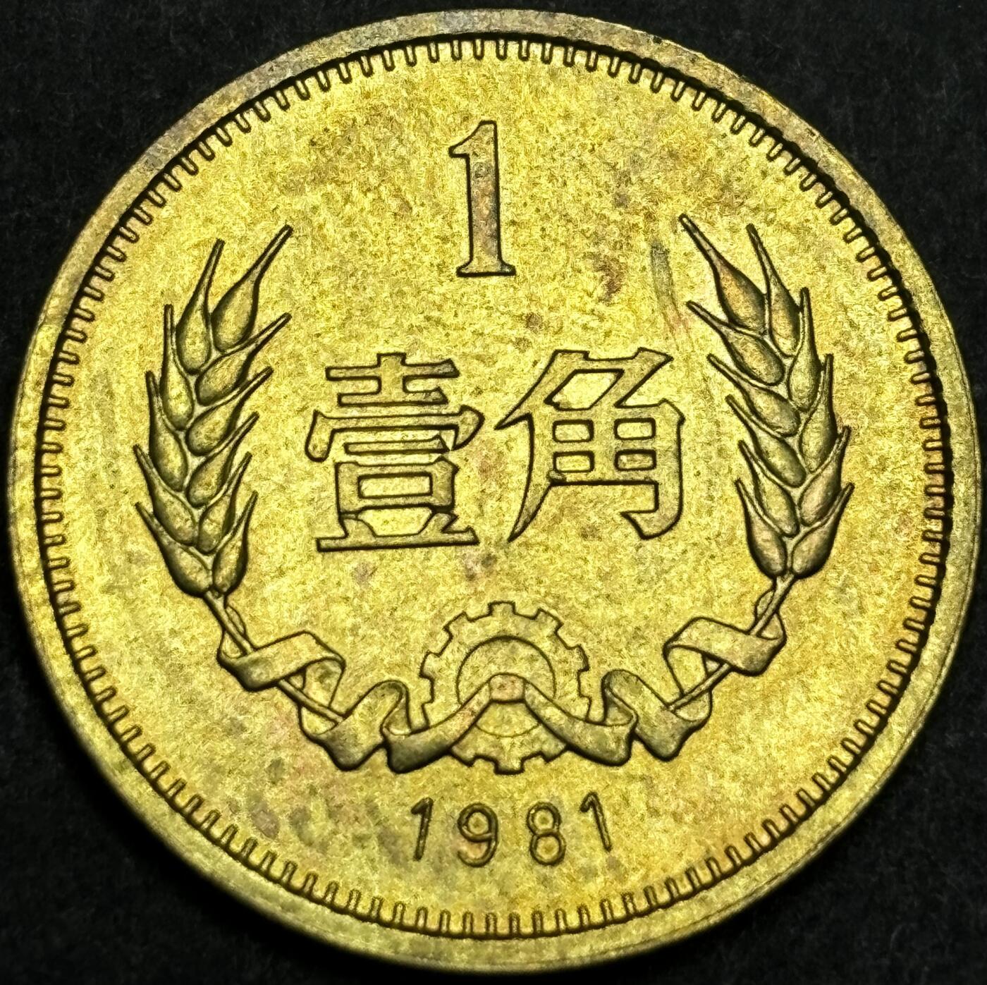 文馨钱币收藏第180 场 1981 年铜一角硬币