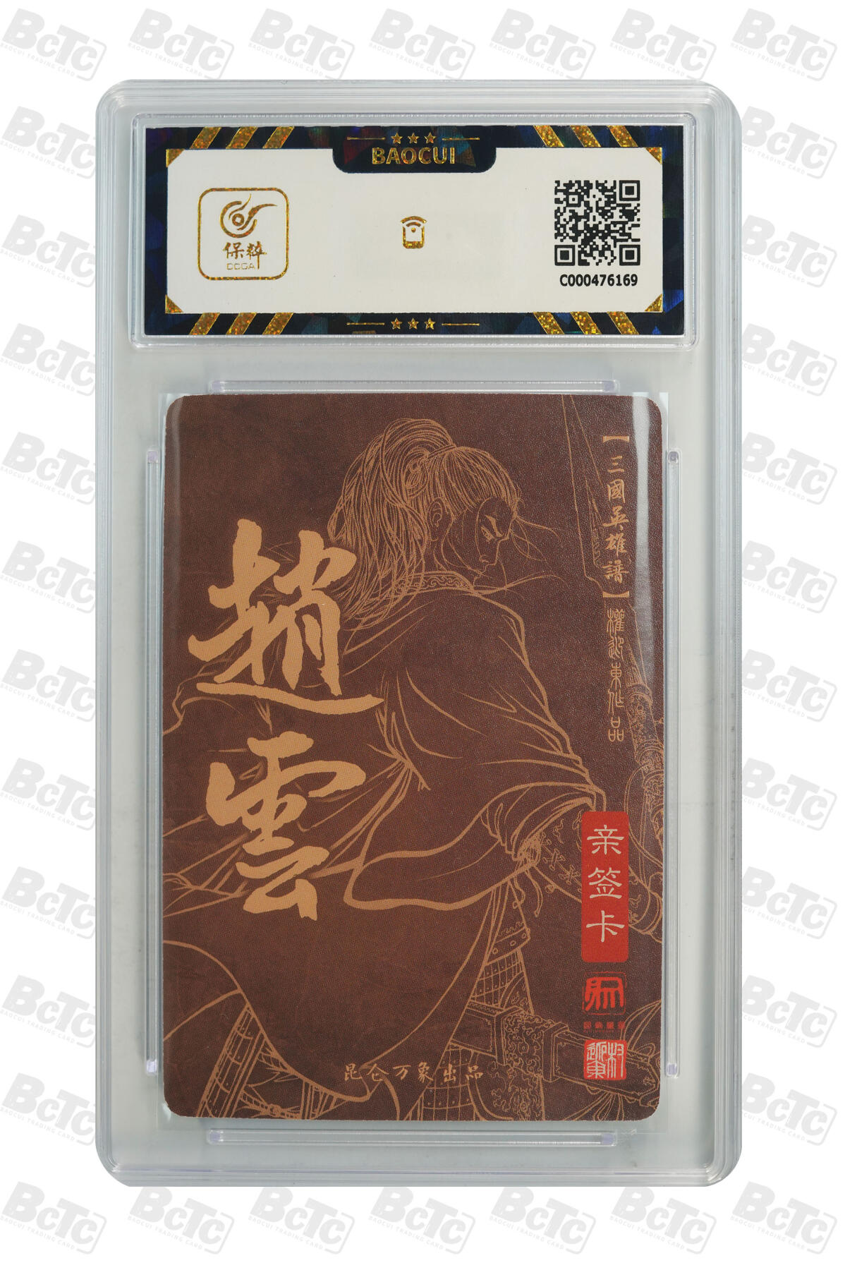 精诚卡牌拍卖第一期（持续收拍中） 2023 昆仑万象 《三国英雄谱》 赵云 权迎东亲签卡 极限9.5分