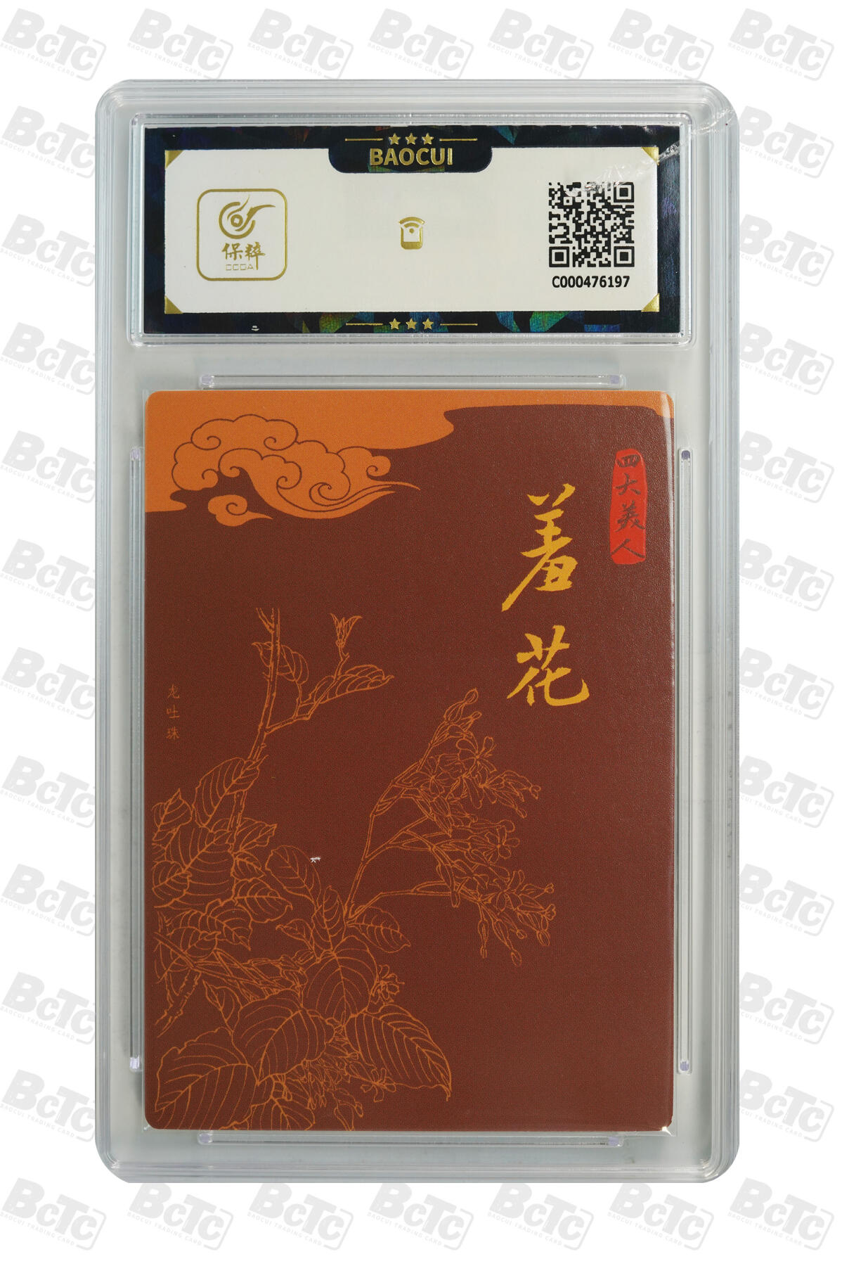 精诚卡牌拍卖第一期（持续收拍中） 2022 九轩文化 《绝代风华之千娇百媚》 大四美女 羞花（杨贵妃） 项维仁亲签卡 9分