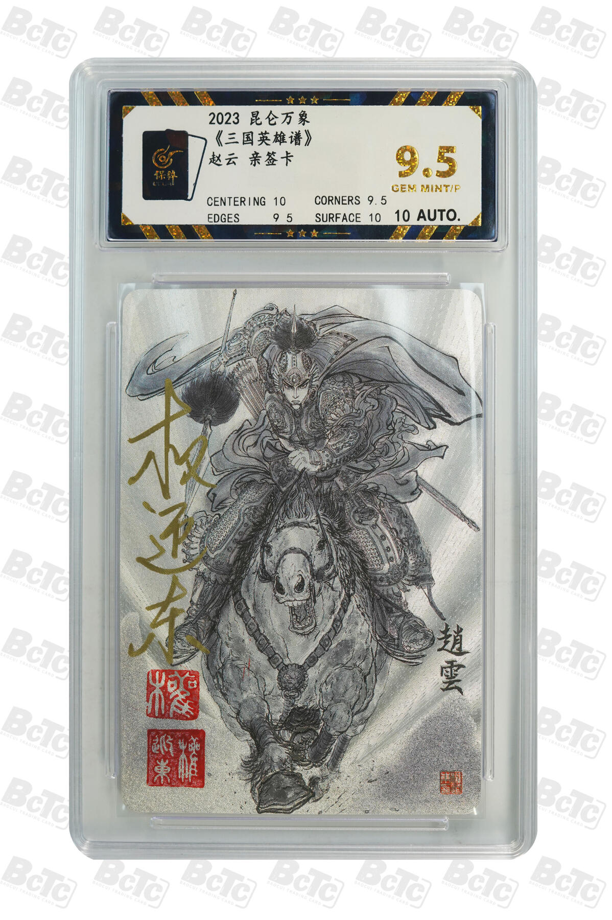 精诚卡牌拍卖第一期（持续收拍中） 2023 昆仑万象 《三国英雄谱》 赵云 权迎东亲签卡 极限9.5分
