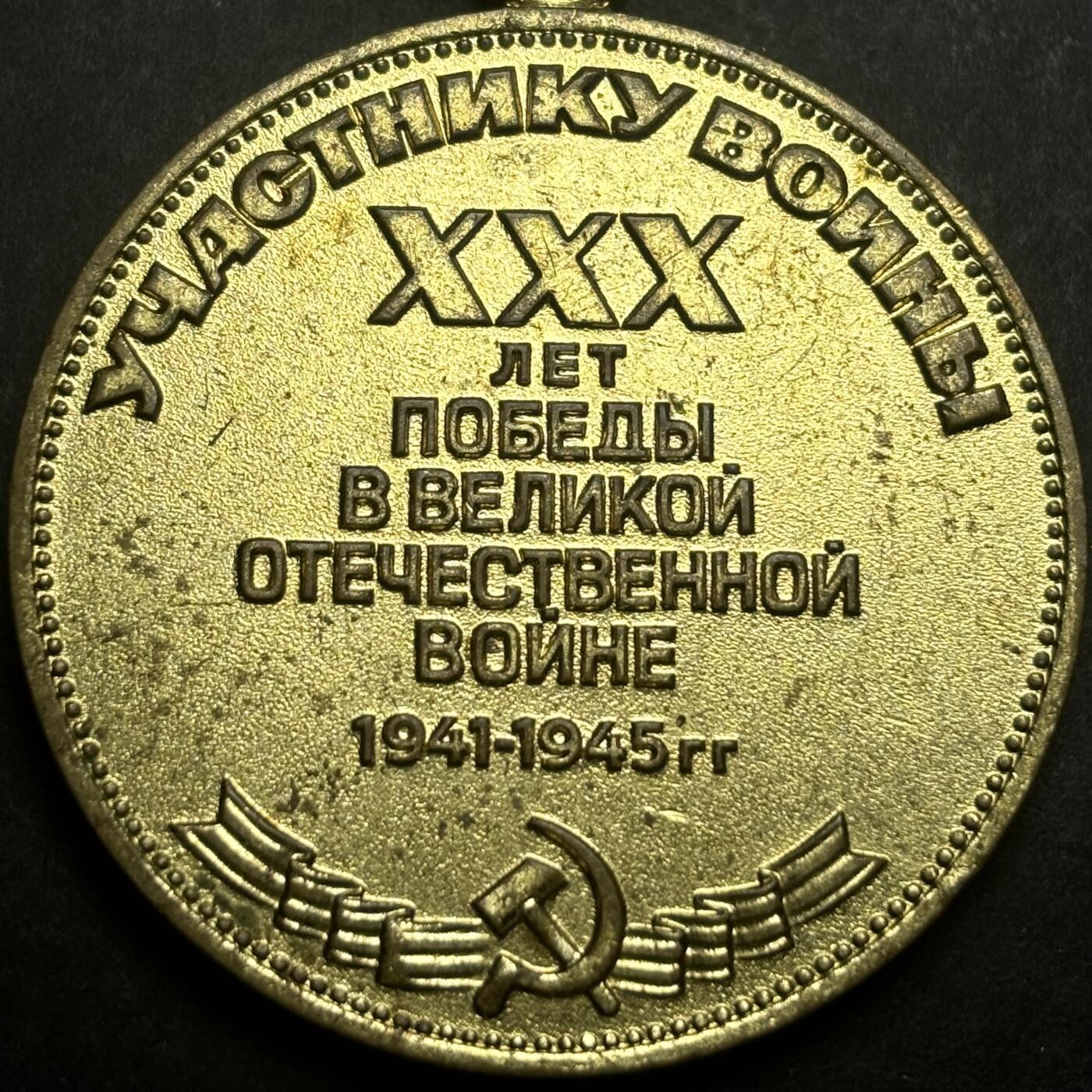 文馨钱币收藏第180 场 二战苏联徽章1945-1975卫国战争30周年徽章