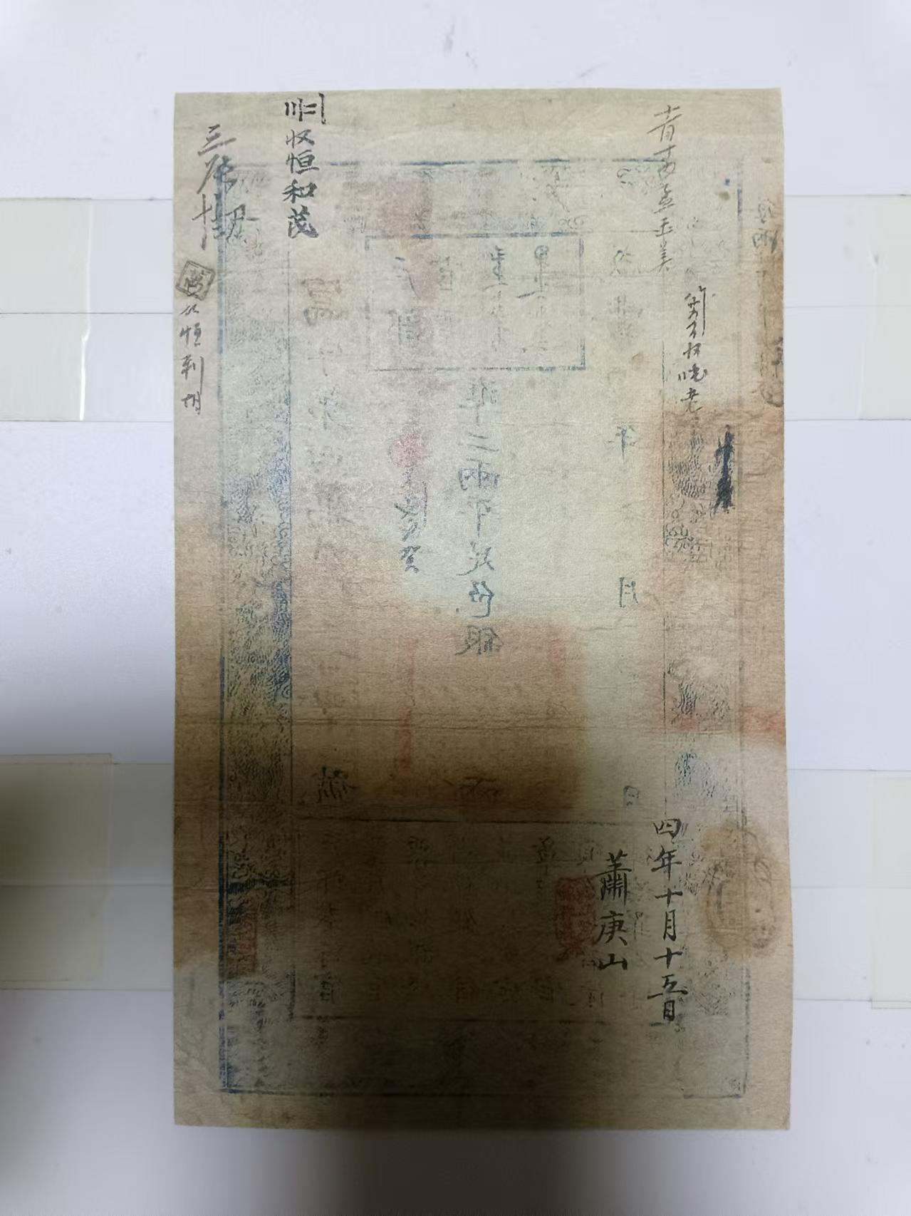 【20241107】非全新纸币第184场 清代咸丰银票复刻版，收藏专用