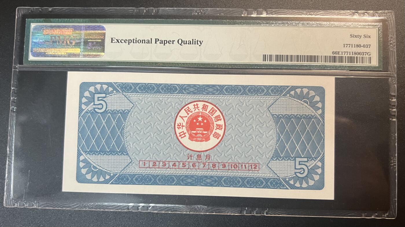 珑诚汇·乐淘淘 世界纸币拍卖 第32期 低佣场 『01 37623986』中国1991年国库券 伍圆 PMG66EPQ