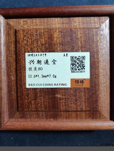 宋代名珍铁钱 古钱币专场 - 精品木盒 兴朝通宝背五厘