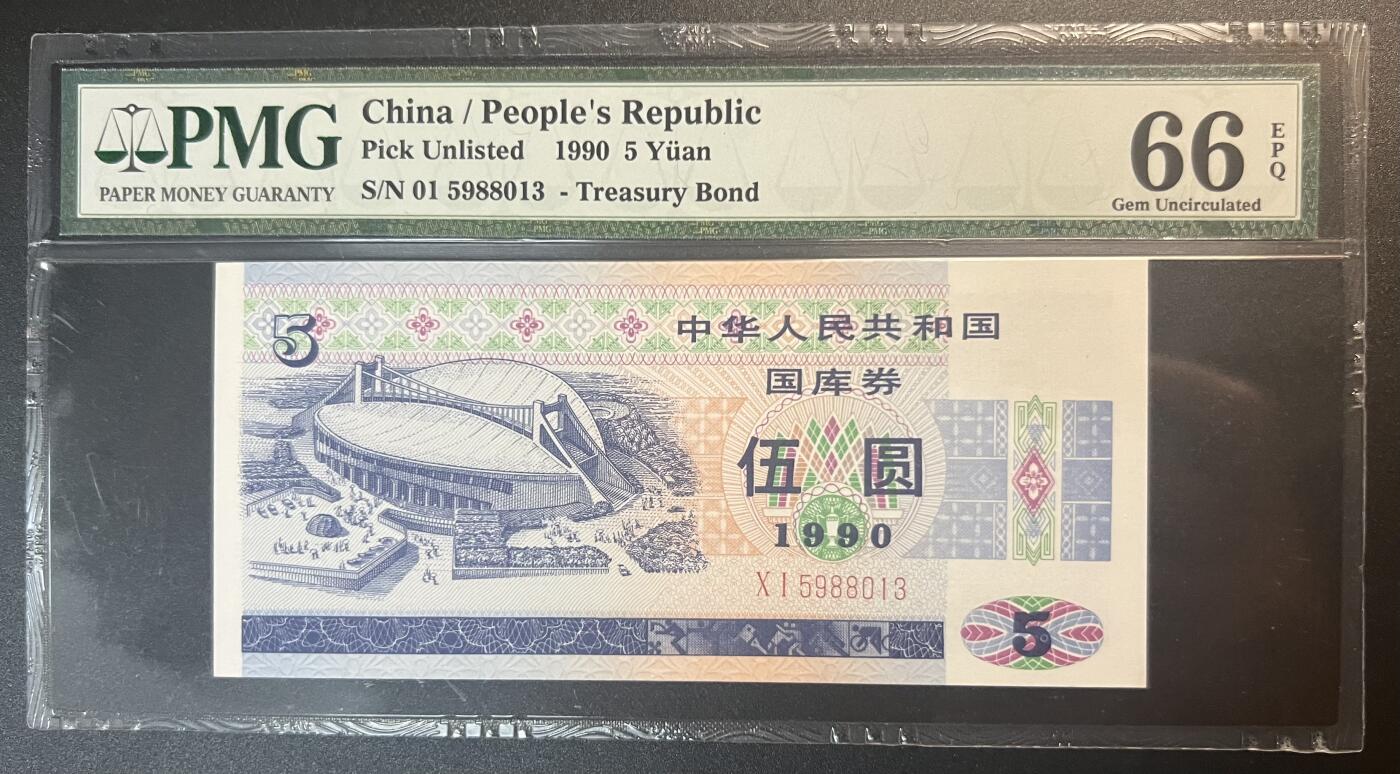 珑诚汇·乐淘淘 世界纸币拍卖 第32期 低佣场 『01 5988013』中国1990年国库券 伍圆 无四七 PMG66EPQ