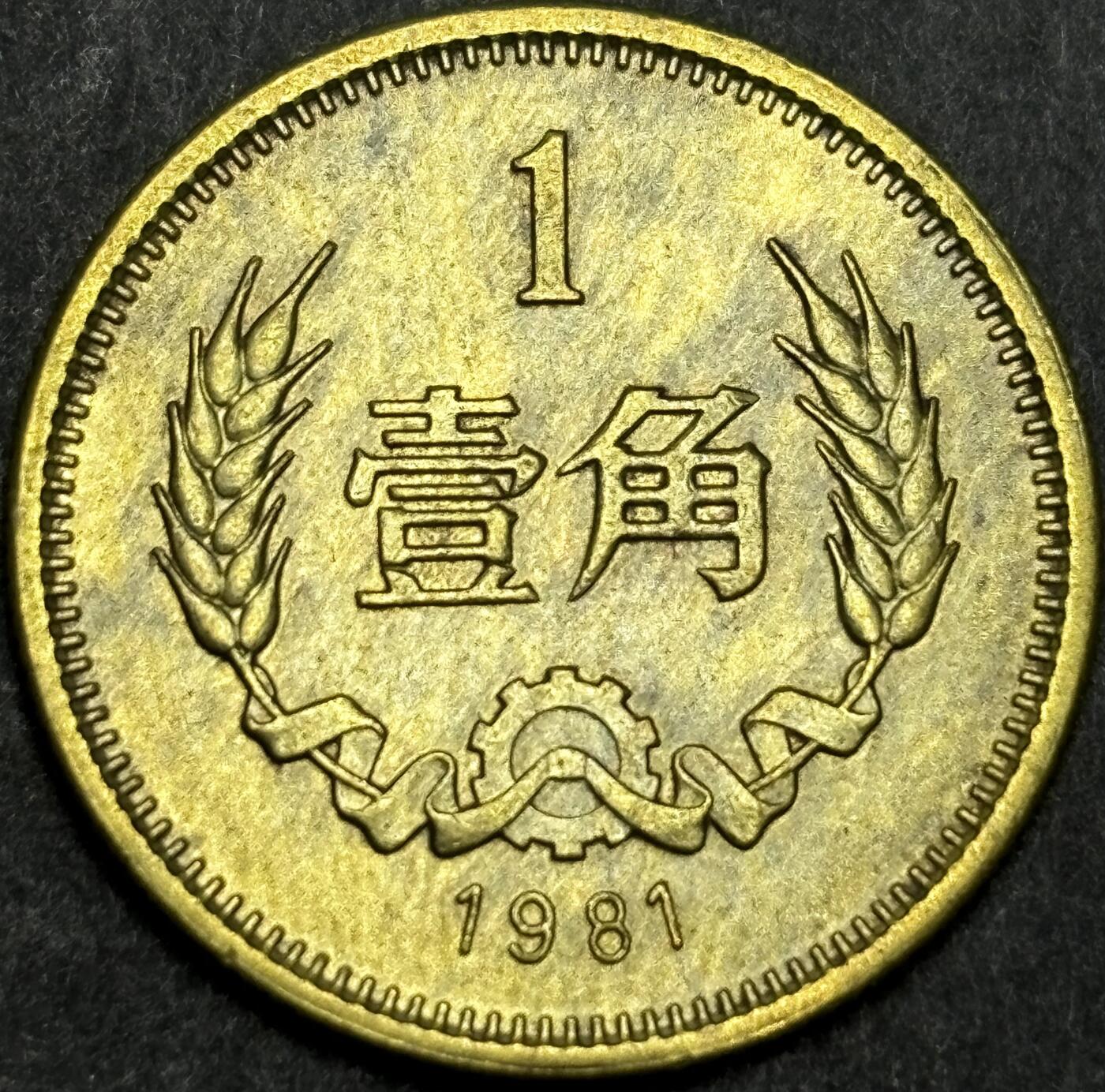文馨钱币收藏第180 场 1981 年铜一角硬币