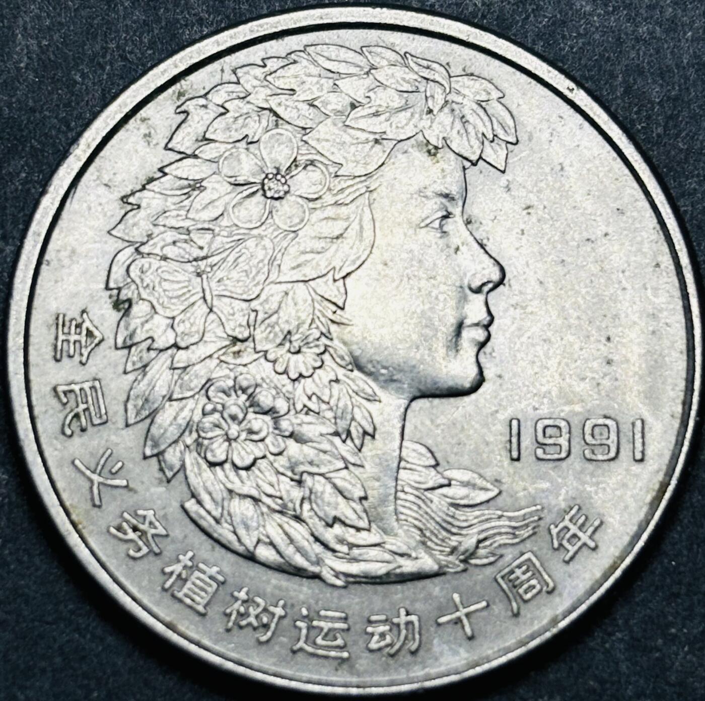 文馨钱币收藏第180 场 1991 年全民植树运动十周年纪念币一元